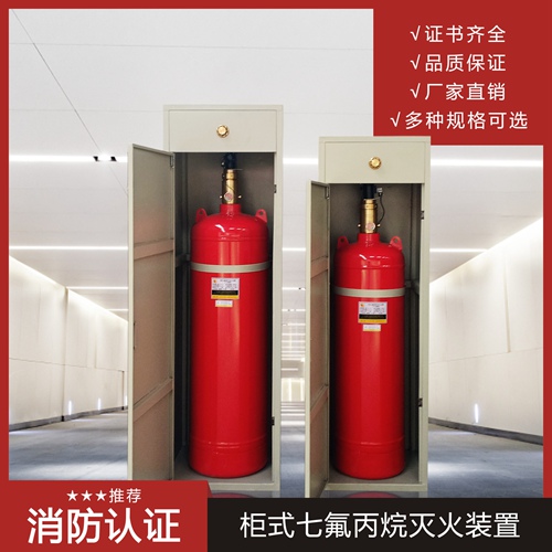 柜式七氟丙烷滅火系統安全注意事項有哪些呢? 柜式七氟丙烷滅火系統安全注意事項有哪些呢?