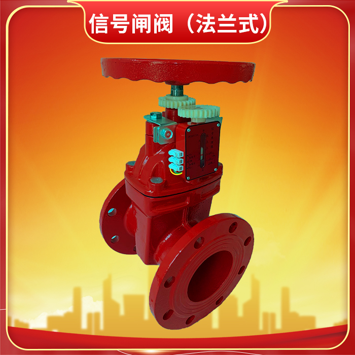 消防信號閘閥的作用是什么? 消防信號閘閥的作用是什么?